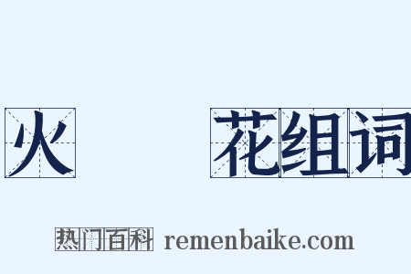 火樹銀花组词是什么意思的图片